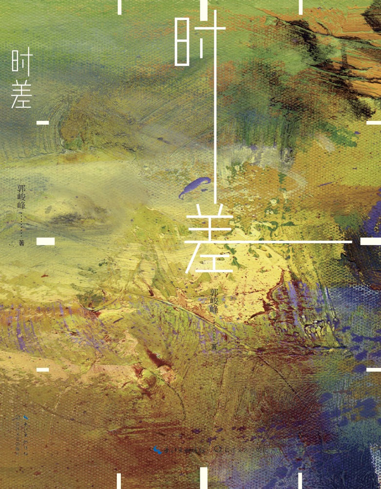 《时差》封面