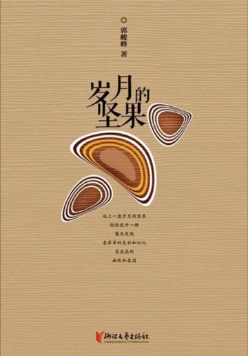 《岁月的坚果》封面