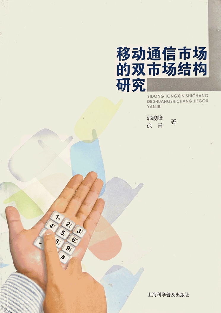 《移动通信市场的双市场结构研究》封面